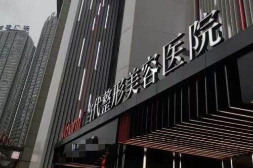 重庆当代整形门头图