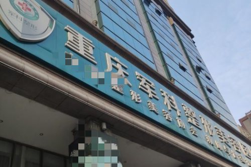 重庆军科整形外景图