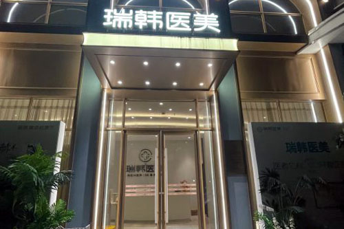 海南瑞韩医学美容医院外景图