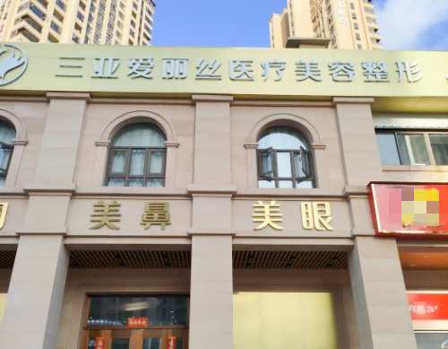 三亚爱丽丝医疗美容门诊外观