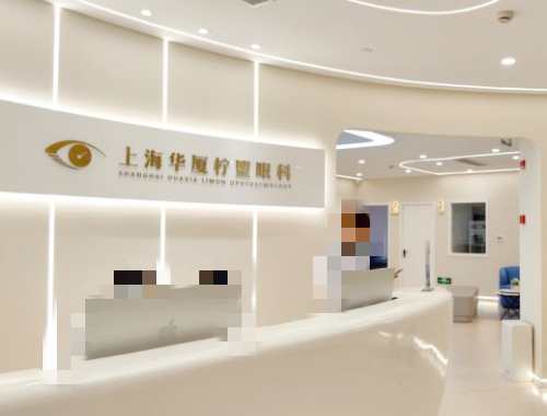 上海柠盟眼科门诊部前台