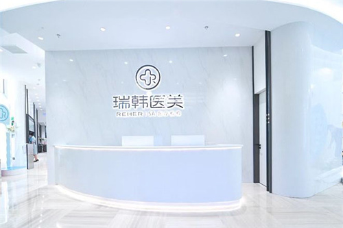 海南瑞韩医学美容前台