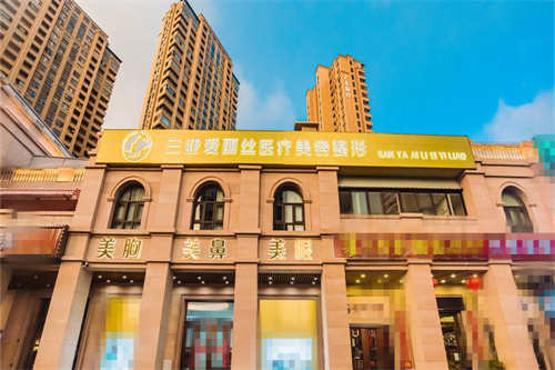 爱丽丝医疗美容门诊门面图