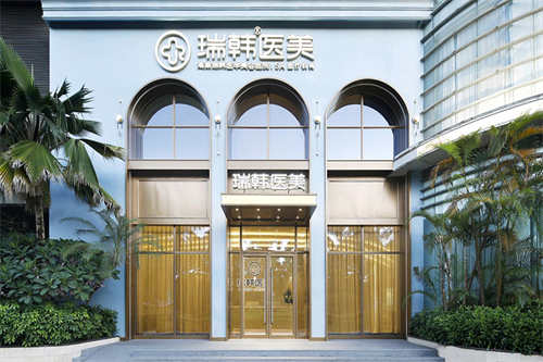 瑞韩医学美容医院门面图