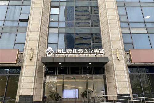 壹加壹医疗美容门诊部门面图