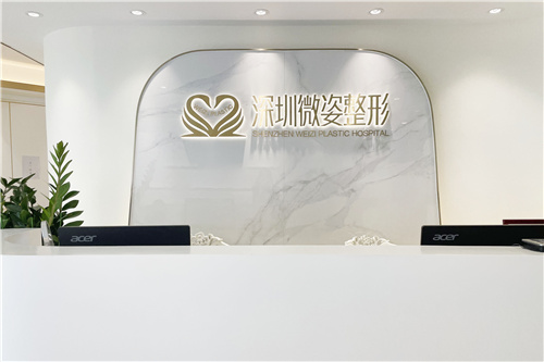 深圳微姿医疗美容前台