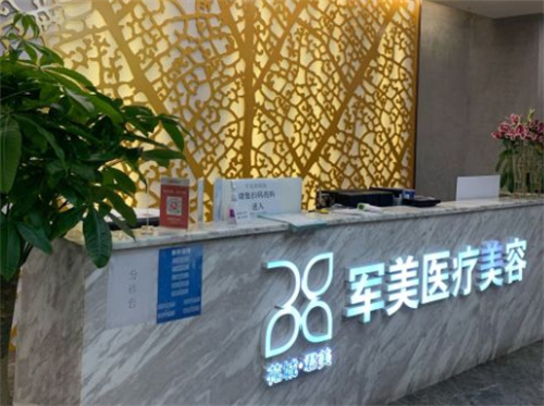 广州军美整形医院前台 广州军美整形医院前台