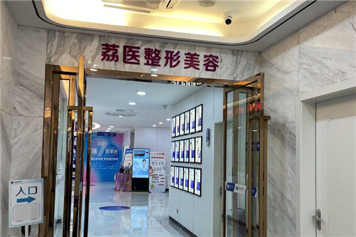 广州荔医医疗美容内部环境