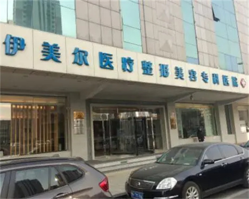 天津伊美尔整形大门