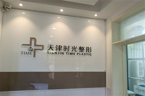天津时光整形美容医院前台图