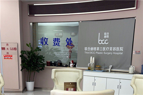 联合丽格第三整形医院内部环境