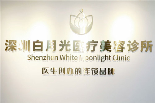 深圳白月光医疗美容环境图