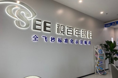 广州视百年眼科前台