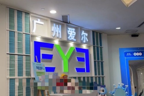 广州爱尔眼科医院宣传图