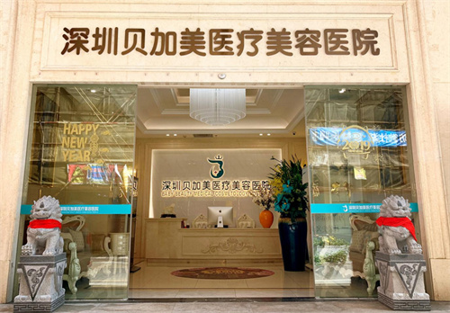 深圳贝加美医疗美容医院外景