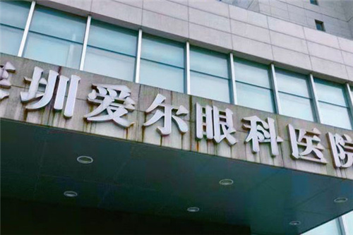 深圳爱尔眼科医院门头