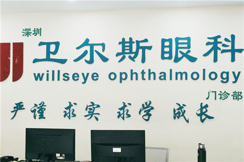 深圳卫尔斯眼科前台