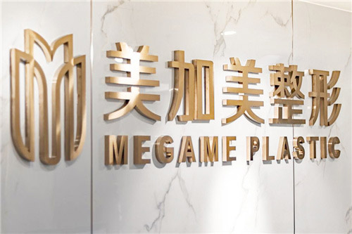 深圳美加美医疗美容