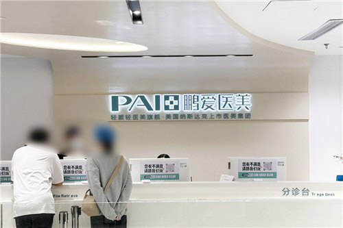 深圳鹏爱医疗美容前台