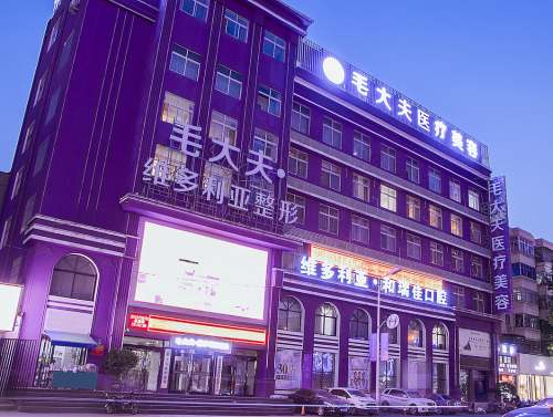 洛阳毛大夫整形医院外观