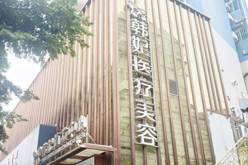 珠海韩妃医疗美容环境图3