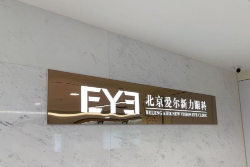 北京爱尔新力眼科医院前台