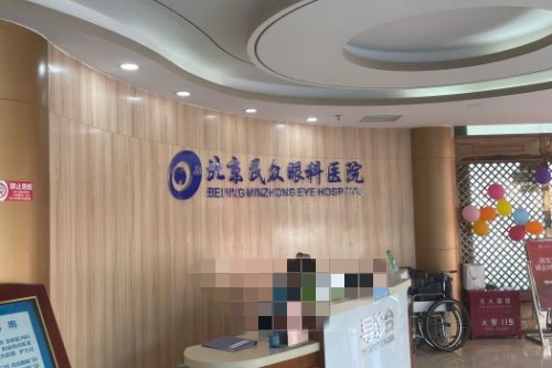 北京民众眼科医院前台