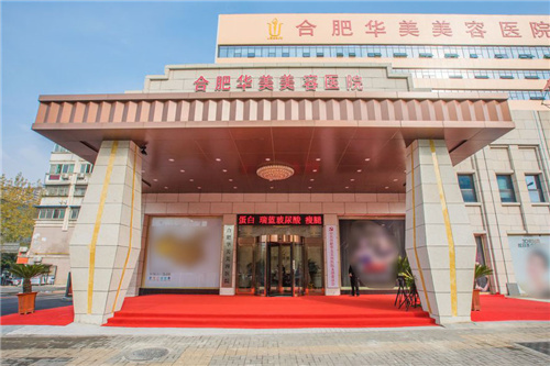 合肥华美医疗美容医院大门