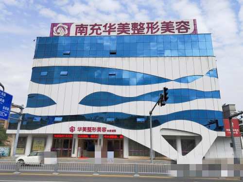 南充华美名媛医疗美容门诊部大楼