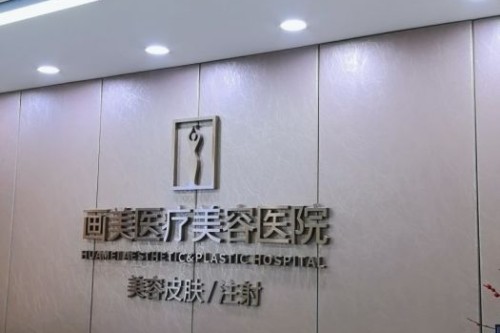成都画美整形医院前台