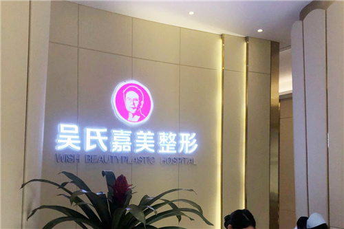 曲靖吴氏嘉美医疗美容前台