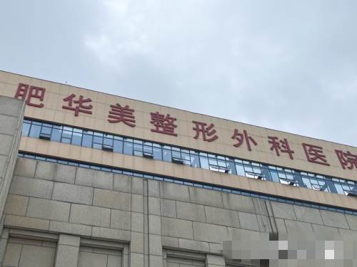 合肥华美整形医院外观