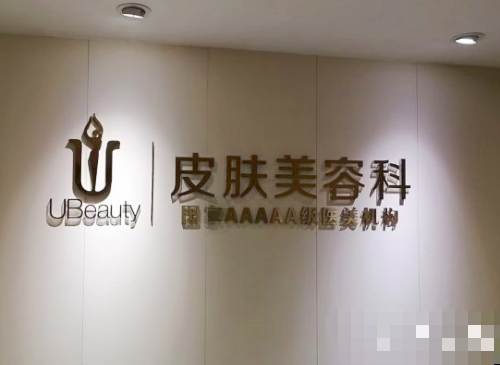 合肥华美整形医院皮肤科