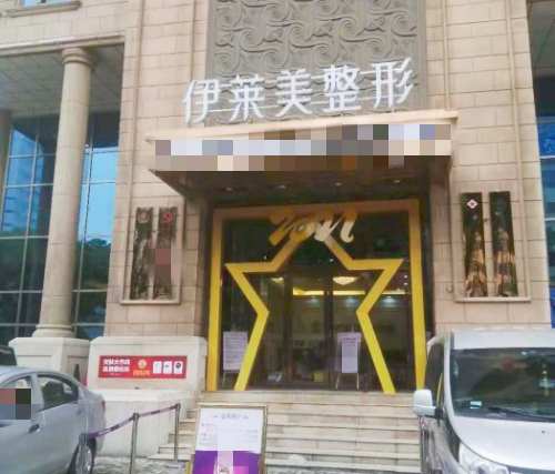 芜湖伊莱美整形外科医院外观
