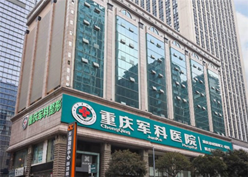 重庆军科整形医院外景