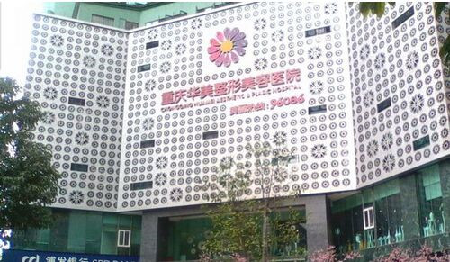 重庆华美整形医院外景