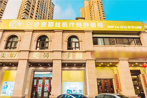 三亚爱丽丝医疗美容外景 三亚爱丽丝医疗美容外景