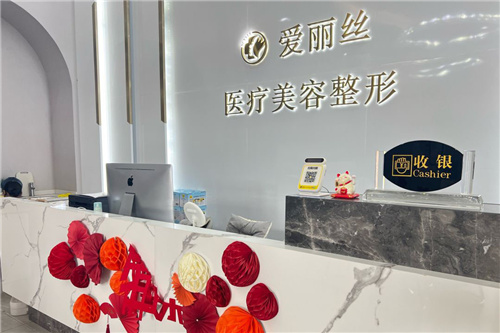 三亚爱丽丝医疗美容前台 三亚爱丽丝医疗美容前台