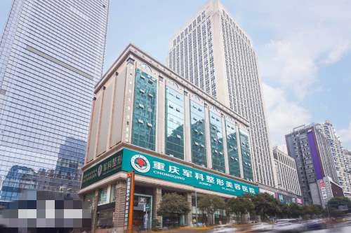 重庆军科整形美容医院大楼