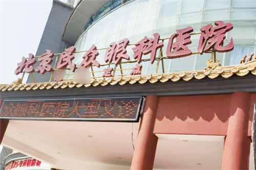 北京民众眼科医院门头