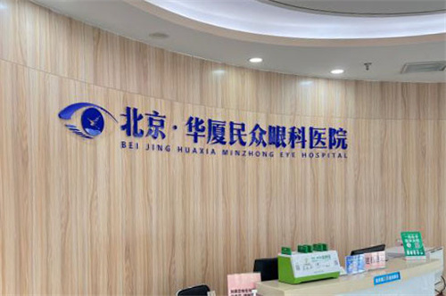 北京民众眼科医院前台