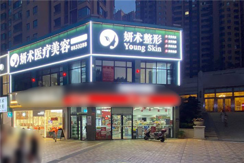 岳阳妍术医疗美容
