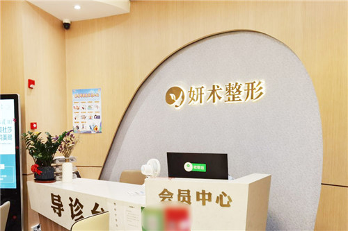 岳阳妍术医疗美容前台