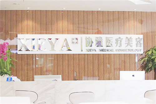 长沙协雅医疗美容前台