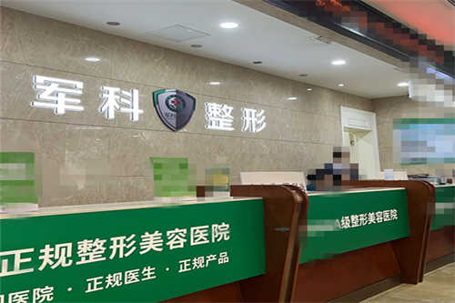 重庆军科整形美容医院前台图