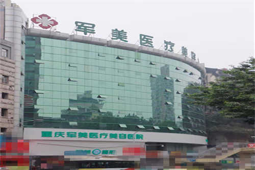 重庆军美医疗美容医院门面图