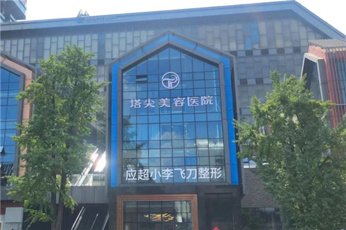 贵阳塔尖医疗美容外景