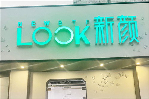 珠海新颜医疗美容环境图1