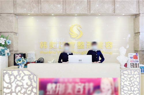 北海韩美整形前台