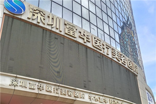 深圳福华医疗美容医院门头